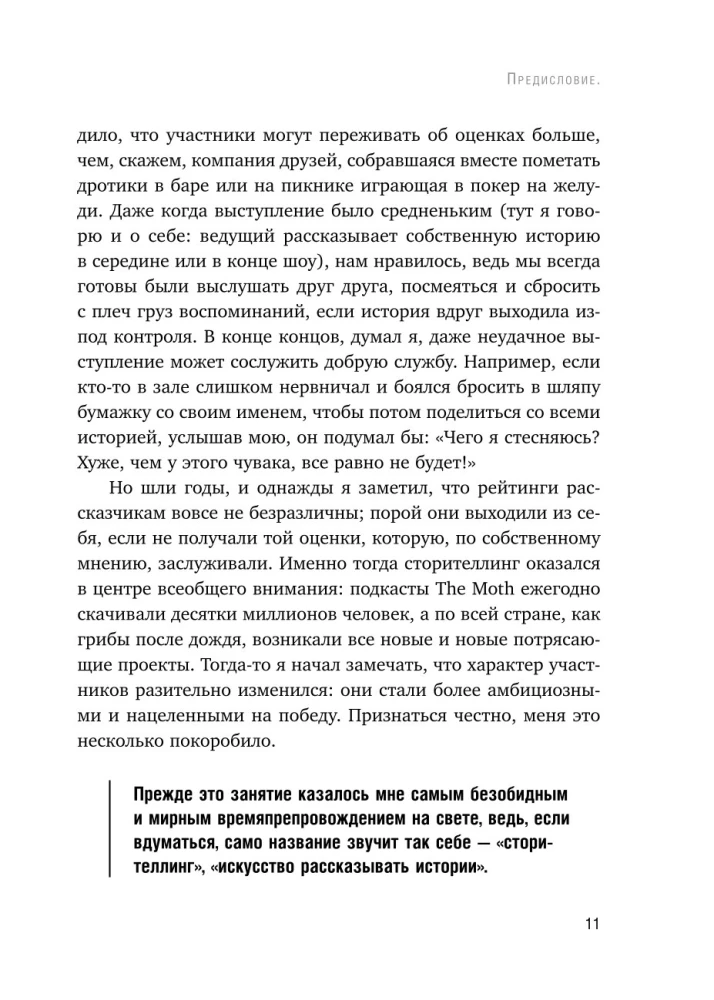 Как рассказывать истории. Простая технология сторителлинга на сцене, работе и в кругу друзей